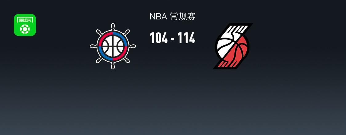 MK体育官方入口-开拓者114-104力克快船，阿夫迪亚28+11+8，霍勒迪30分，伦纳德23+8