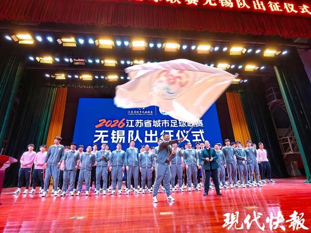 MK体育登录入口-2026“苏超”无锡队出征，谢志伟担任队长