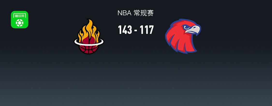 MK体育登录入口-NBA战报：热火143-117大胜老鹰，希尔德空砍31分