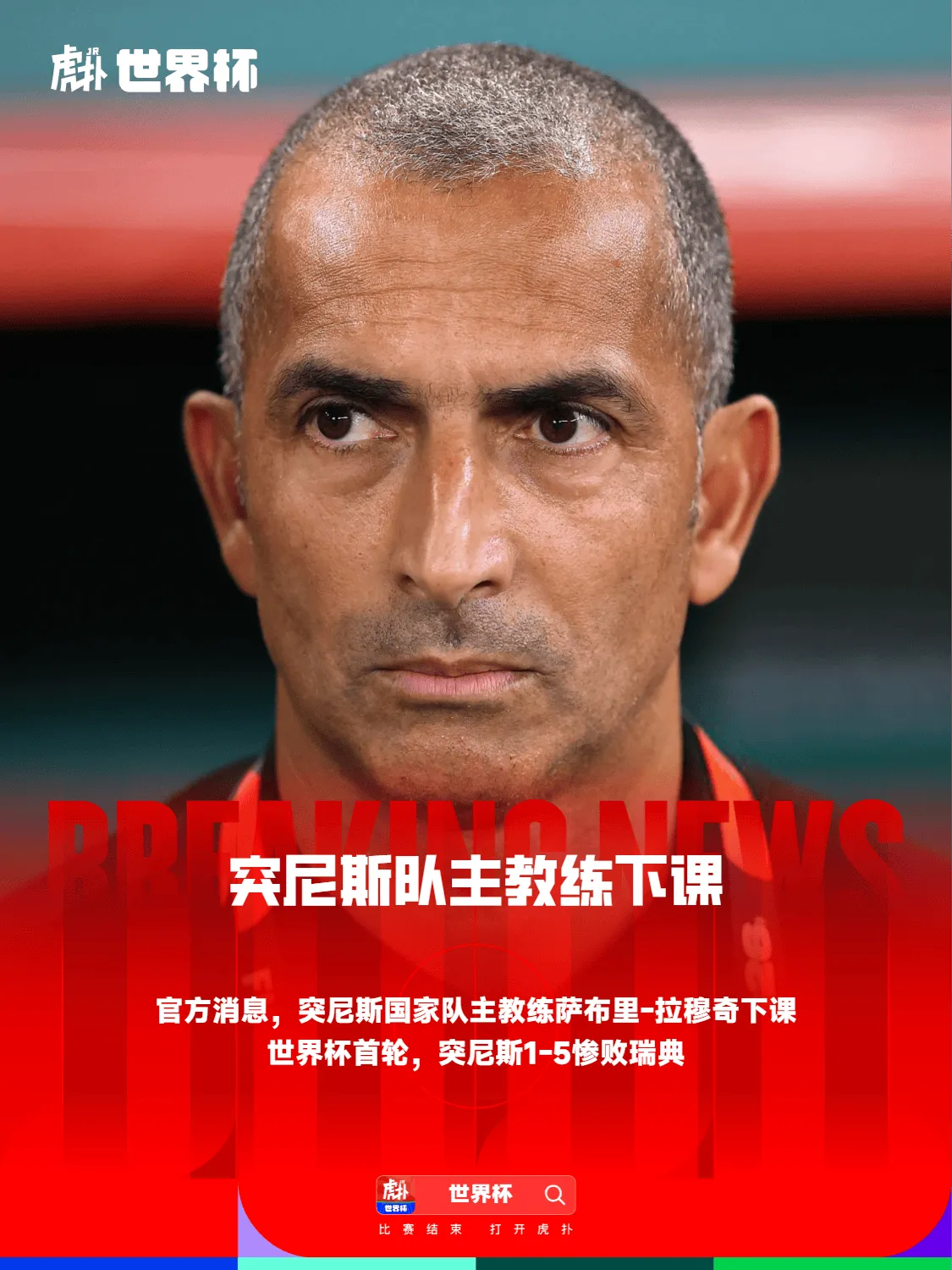 MK体育官方网站-官方：突尼斯队主教练下课，世界杯首轮带队惨败瑞典